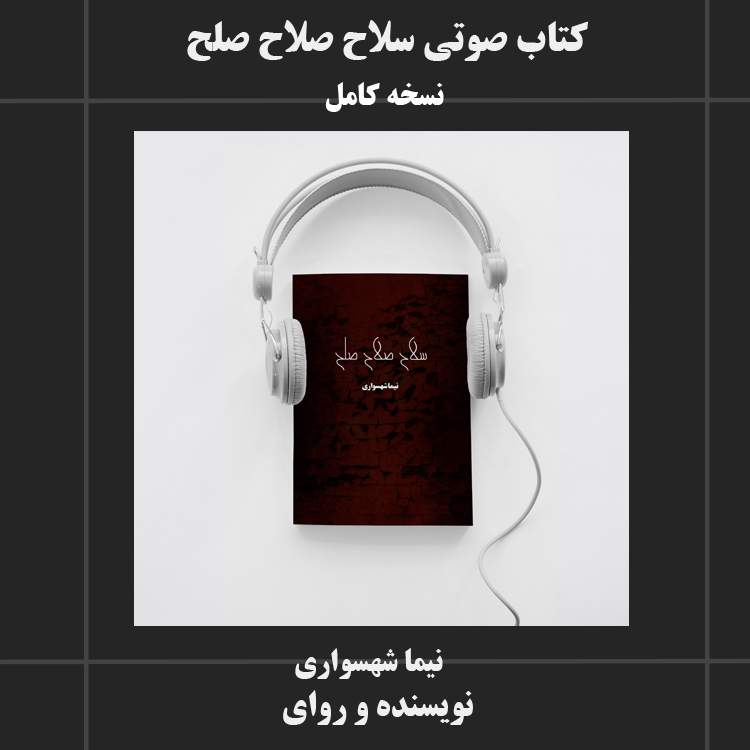 کتاب صوتی سلاح صلاح صلح
