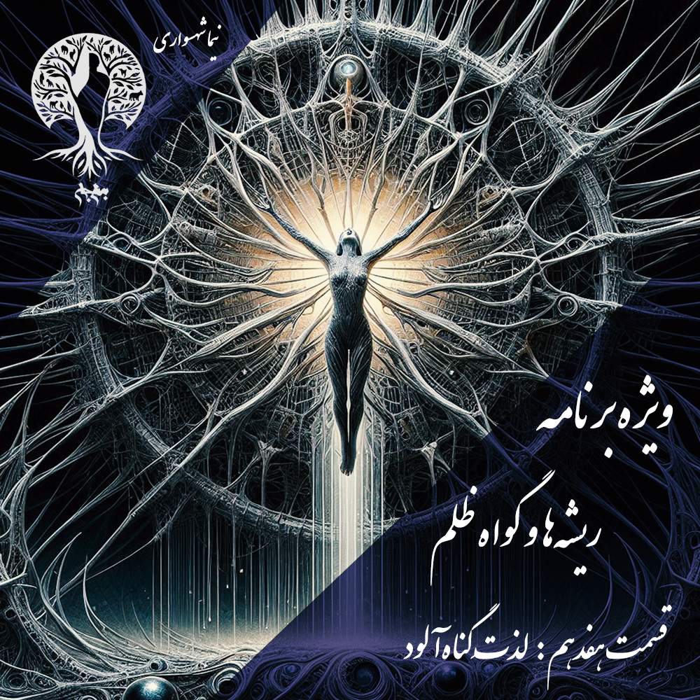 پادکست به نام جان – ویژه برنامه ریشه‌ها و گواه ظلم – اپیزود هفدهم لذت گناه‌آلود – با نیما شهسواری