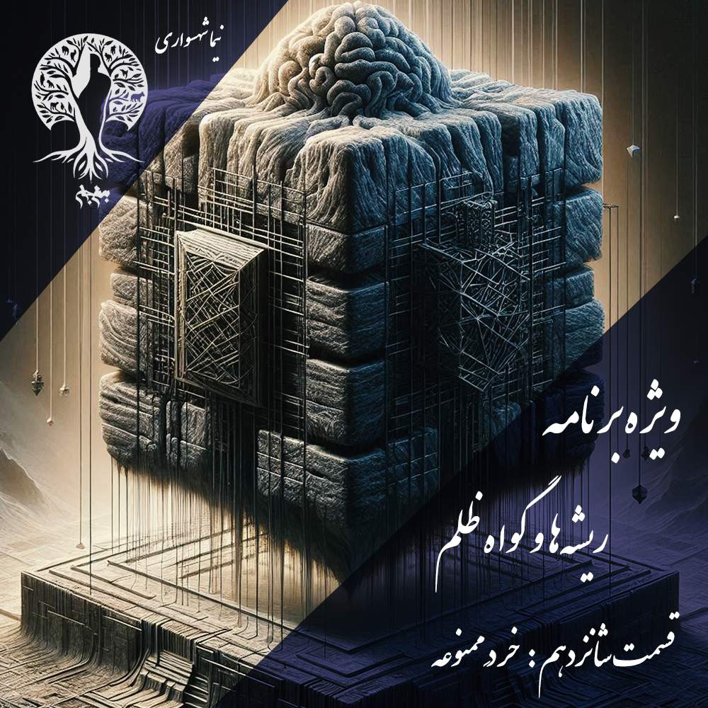 ریشه‌ها و گواه ظلم