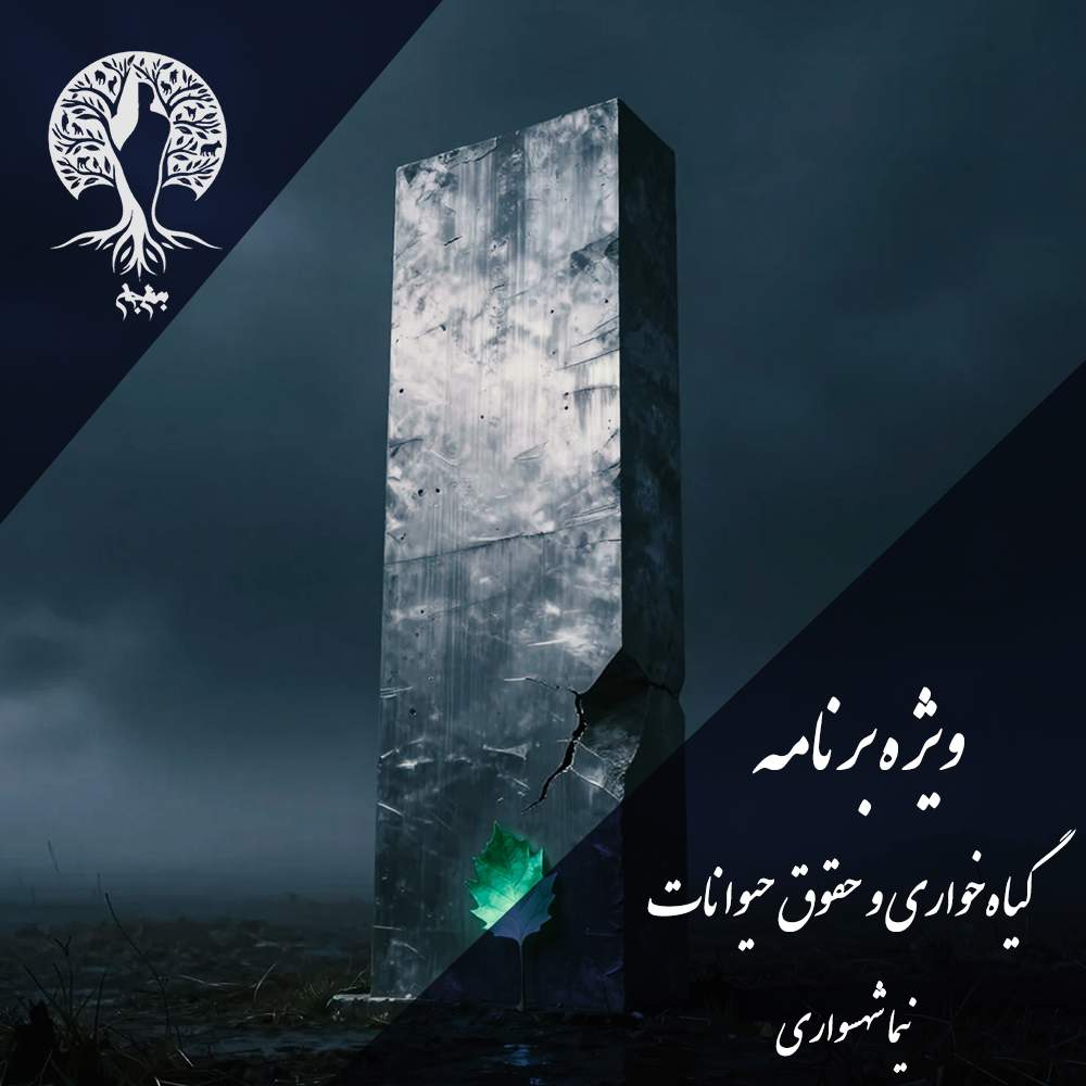 فلسفه گیاهخواری و حقوق حیوانات واکاوی ریشههای پنهان خشونت و رستاخیز اخلاقی جانگرایی