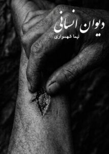 کتاب دیوان انسانی - اثر نیما شهسواری