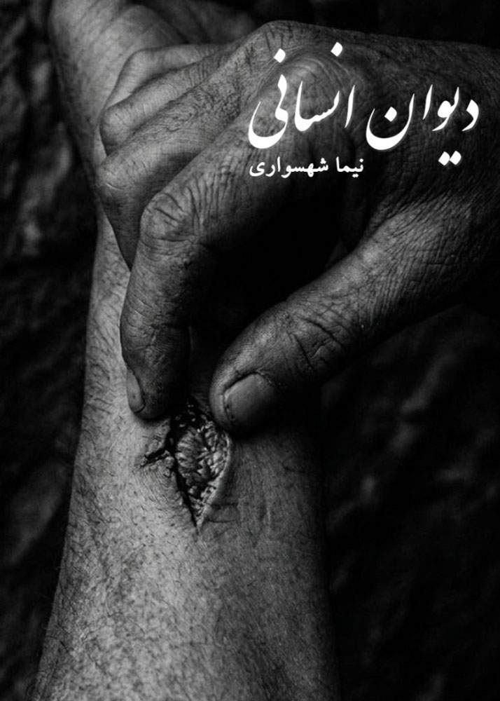 کتاب دیوان انسانی - اثر نیما شهسواری