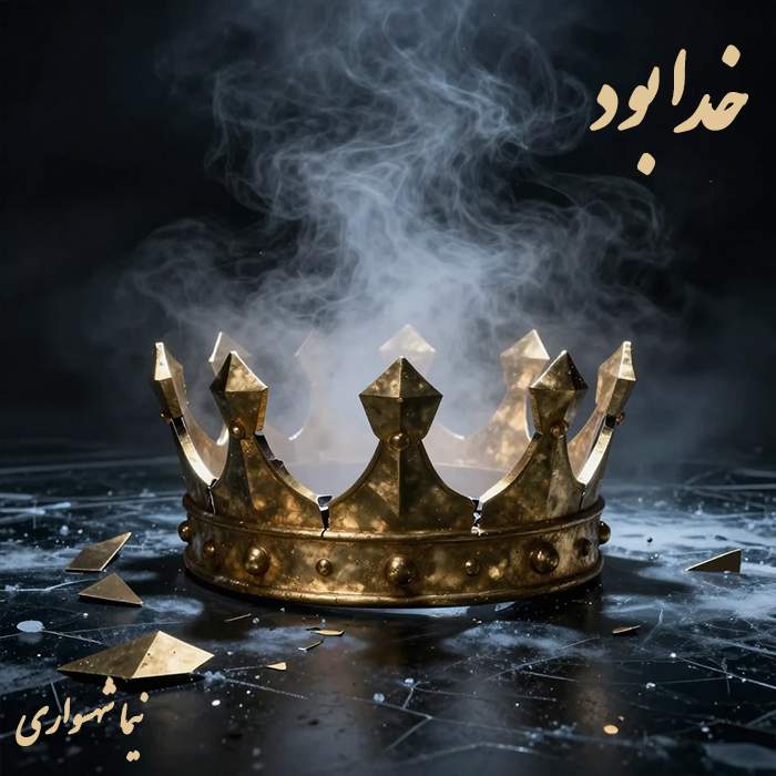 خدا بود