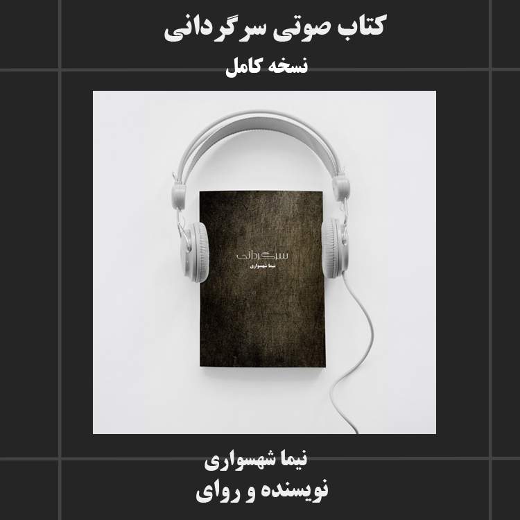 کتاب صوتی سرگردانی
