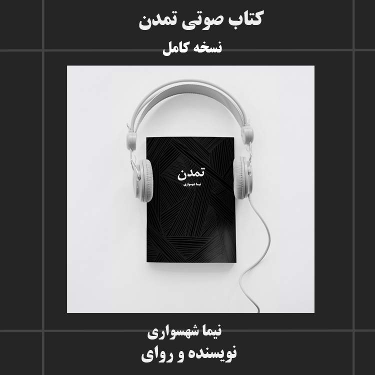 کتاب صوتی تمدن