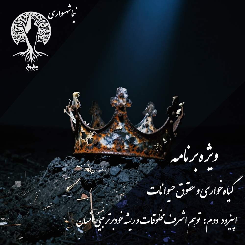 پادکست به نام جان – ویژه برنامه فلسفه گیاهخواری و حقوق حیوانات – اپیزود دوم توهم اشرف مخلوقات – با نیما شهسواری