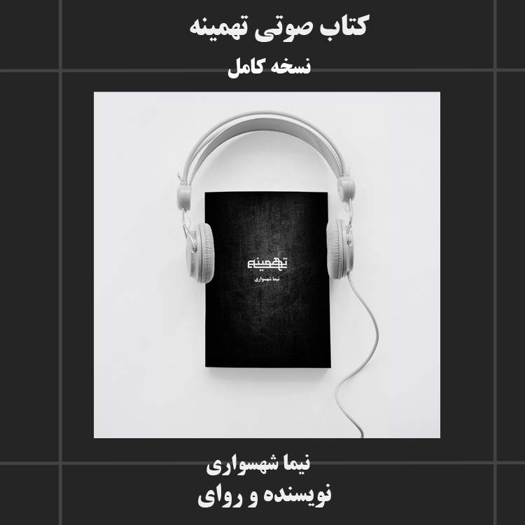 کتاب صوتی تهمینه