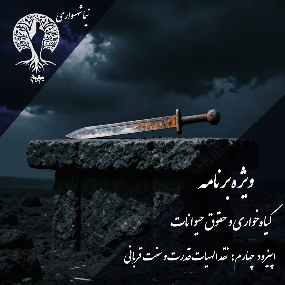 پادکست به نام جان – ویژه برنامه فلسفه گیاهخواری و حقوق حیوانات – اپیزود چهارم نقد الهیات قدرت و سنت قربانی – با نیما شهسواری