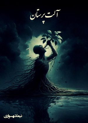 کتاب آلت‌پرستان - اثر نیما شهسواری