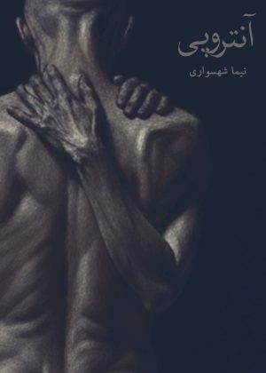 کتاب آنتروپی - اثر نیما شهسواری