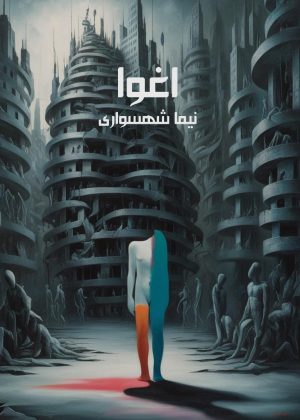 کتاب اغوا - اثر نیما شهسواری