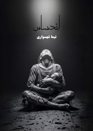 کتاب اندساس - اثر نیما شهسواری
