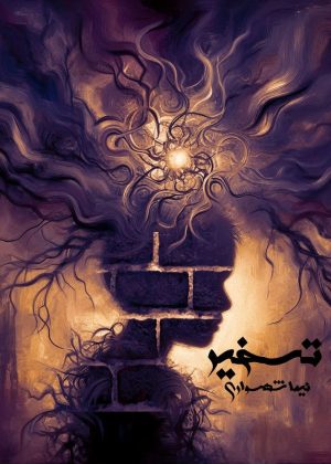 کتاب تسخیر - اثر نیما شهسواری