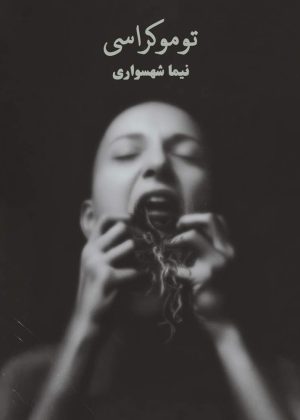 کتاب توموکراسی - اثر نیما شهسواری