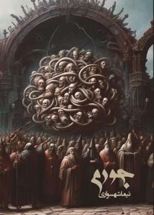 کتاب جورم - اثر نیما شهسواری