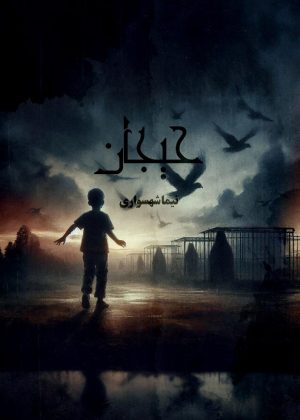 کتاب حیجان - اثر نیما شهسواری