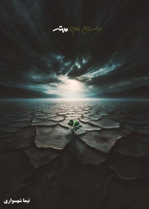 کتاب داستان‌های سیاه - اثر نیما شهسواری
