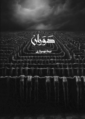 کتاب دَوَران - اثر نیما شهسواری