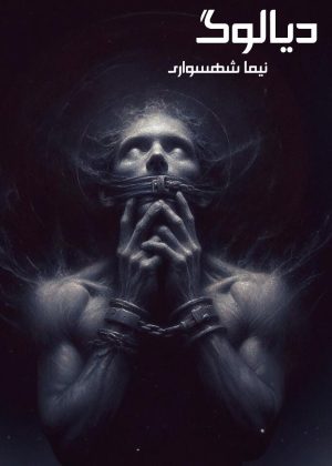 کتاب دیالوگ - اثر نیما شهسواری