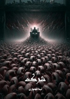 کتاب شرک - اثر نیما شهسواری