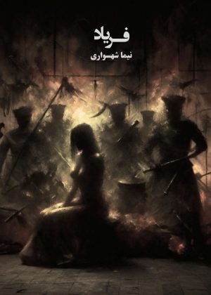 کتاب فریاد - اثر نیما شهسواری