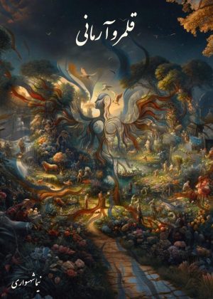 کتاب قلمرو آرمانی - اثر نیما شهسواری