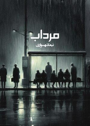 کتاب مرداب - اثر نیما شهسواری