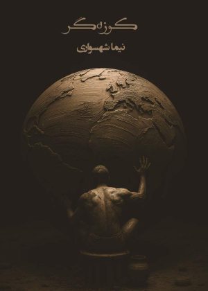 کتاب کوزه‌گر - اثر نیما شهسواری